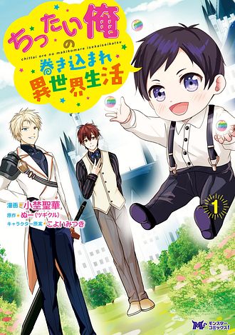 ちったい俺の巻き込まれ異世界生活 5 【コミック】 - 小埜聖華