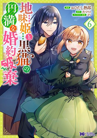 地味姫と黒猫の、円満な婚約破棄 8 【コミック】 - おひたし熱郎
