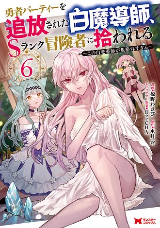 【初版】勇者パーティーを追放された白魔導師、Sランク冒険者に拾われる Amazon.com: 勇者パーティーを追放された白魔導師、Sランク冒険