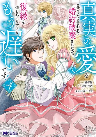 真実の愛を見つけたと言われて婚約破棄されたので、復縁を迫られ