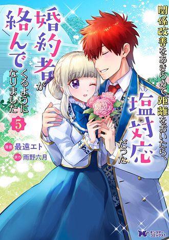 関係改善をあきらめて距離をおいたら、塩対応だった婚約者が絡んでくるようになりま… 関係改善をあきらめて距離をおいたら、塩対応だった婚約者が絡ん