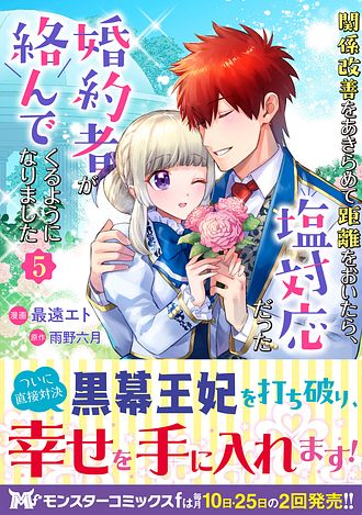 関係改善をあきらめて距離をおいたら、塩対応だった婚約者が絡んでくるようになりま… Amazon.co.jp: 関係改善をあきらめて距離をおいたら、塩対応だっ