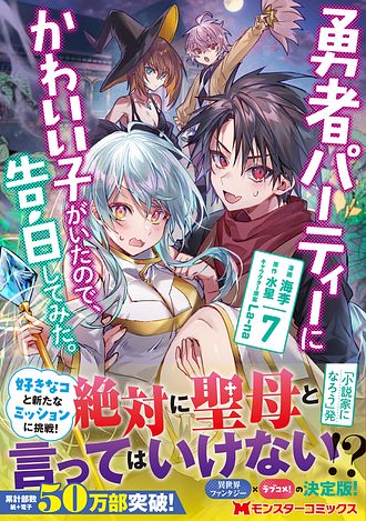 勇者パーティーにかわいい子がいたので、告白してみた。 7 【コミック