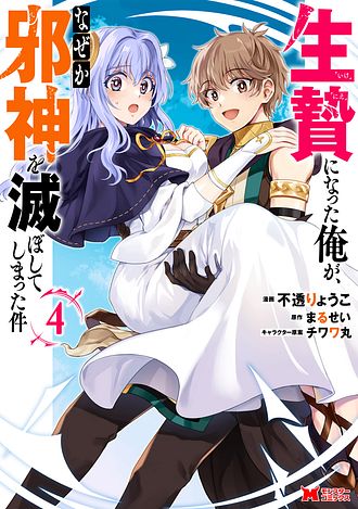 生贄になった俺が、なぜか邪神を滅ぼしてしまった件 4 【コミック