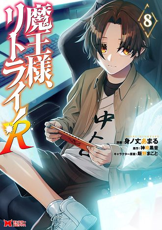 魔王様、リトライ! Amazon.co.jp: 魔王様、リトライ！【完全版】 ： 1 (Mノベルス