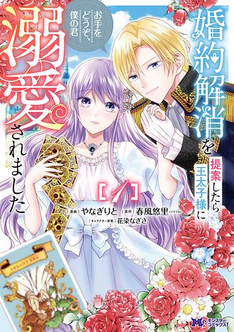 婚約解消を提案したら王太子様に溺愛されました～お手をどうぞ