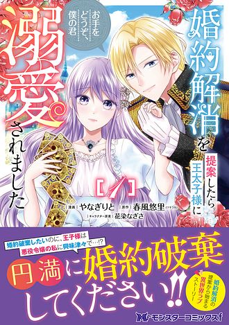婚約解消を提案したら王太子様に溺愛されました ～お手をどうぞ、僕の