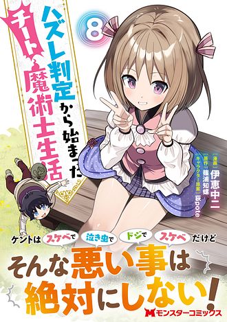 ハズレ判定から始まったチート魔術士生活 8 【コミック】 - 伊恵中二