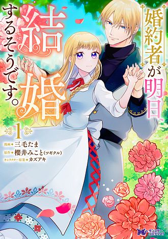婚約者が明日、結婚するそうです。3 婚約者が明日、結婚するそうです。 – ツギクルブックス