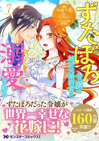 ずたぼろ令嬢は姉の元婚約者に溺愛される 7 【コミック】 - 仲倉