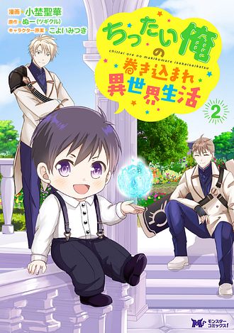 ちったい俺の巻き込まれ異世界生活5 おまとめ専用② ちったい俺の巻き込まれ異世界生活(5) (モンスターコミックスf) | 小埜