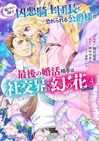 厳つい顔で凶悪騎士団長と恐れられる公爵様の最後の婚活相手は社交界の