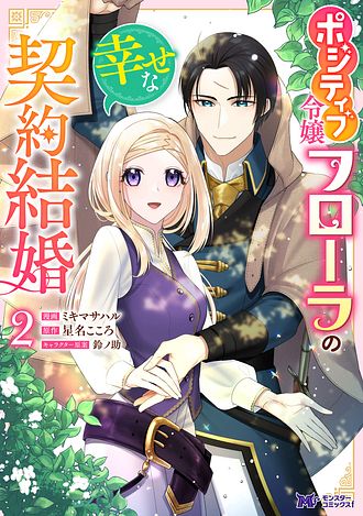ポテコ】家族に役立たずと言われ続けたわたしが、魔性の公爵 4