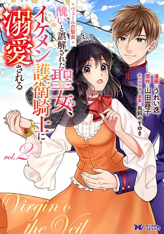 ヴェールの聖女～醜いと誤解された聖女、イケメン護衛騎士に溺愛される～☆1〜4巻 Amazon.co.jp: ヴェールの聖女 ～醜いと誤解された聖女