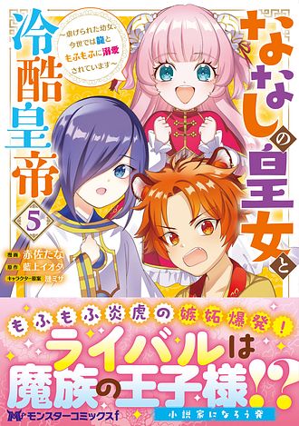 ななしの皇女と冷酷皇帝7～虐げられた幼女、今世では龍ともふもふに溺愛されています ななしの皇女と冷酷皇帝 ～虐げられた幼女、今世では龍と