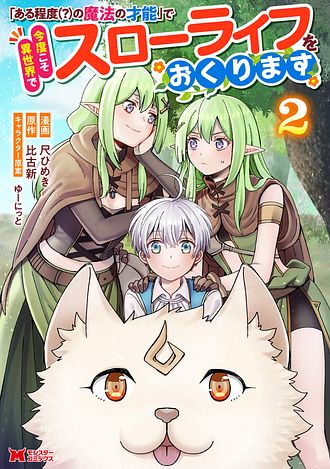 ある程度（？）の魔法の才能」で今度こそ異世界でスローライフをおくり