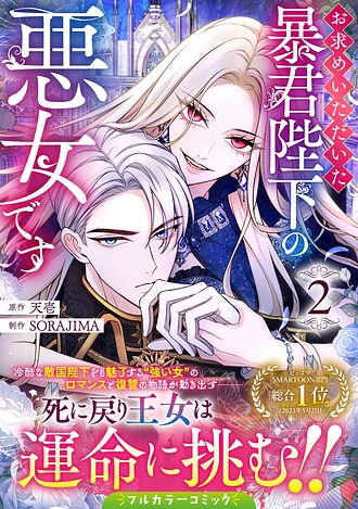 お求めいただいた暴君陛下の悪女です 2 【コミック】 - 天壱 (コミック