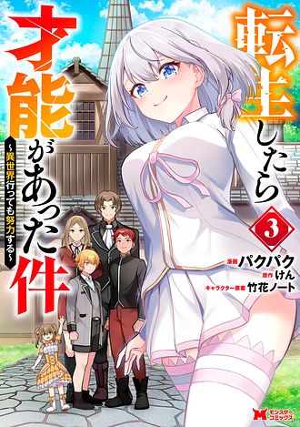 転生したら才能があった件 ～異世界行っても努力する～ 3 【コミック