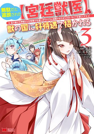 無駄だと追放された【宮廷獣医】、獣の国に好待遇で招かれる ～森で