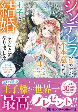 シンデレラの姉ですが、不本意ながら王子と結婚することになりました 4巻　サイン本 Amazon.co.jp: シンデレラの姉ですが、不本意ながら王子と結婚