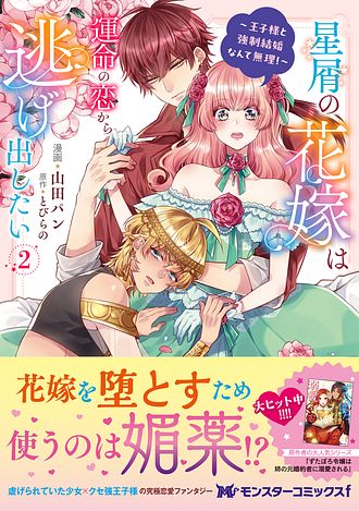 星屑の花嫁は運命の恋から逃げ出したい ～王子様と強制結婚なんて無理
