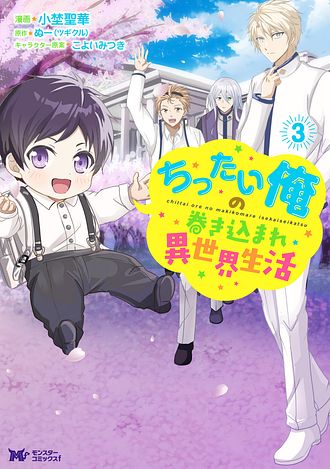 ちったい俺の巻き込まれ異世界生活 3 【コミック】 - 小埜聖華