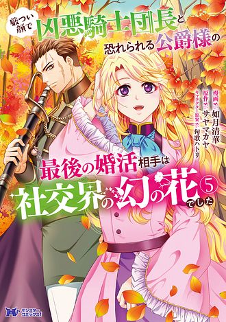 厳つい顔で凶悪騎士団長と恐れられる公爵様の最後の婚活相手は社交界の