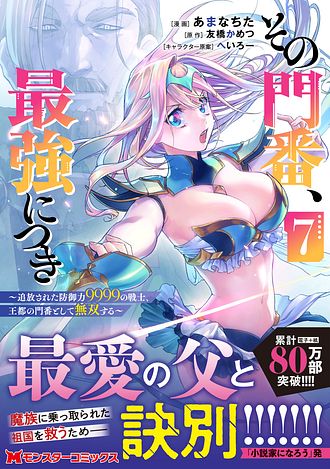 その門番、最強につき～追放された防御力9999の戦士、王都の門番として無双する～ その門番、最強につき～追放された防御力9999の戦士、王都の門番
