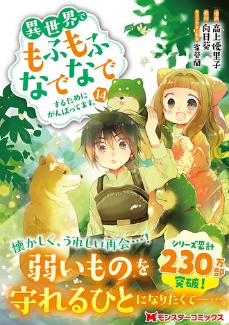 異世界でもふもふなでなでするためにがんばってます。　1〜16巻 異世界でもふもふなでなでするためにがんばってます。 16