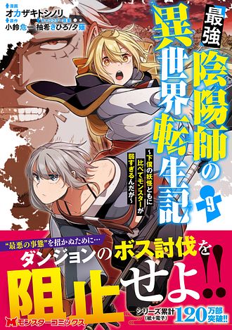 最強陰陽師の異世界転生記 ～下僕の妖怪どもに比べてモンスターが弱