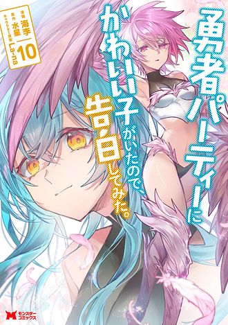 勇者パーティーにかわいい子がいたので、告白してみた。 10 【コミック