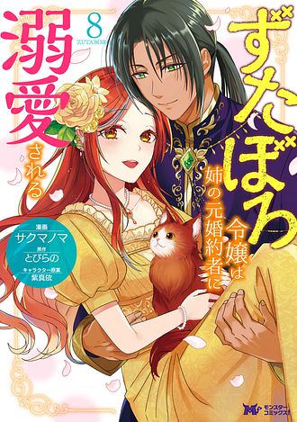 ずたぼろ令嬢は姉の元婚約者に溺愛される 8 【コミック
