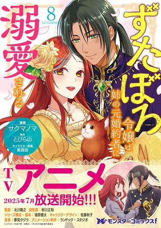 ずたぼろ令嬢は姉の元婚約者に溺愛される 8 【コミック
