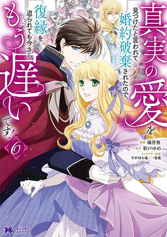 双葉社 - 【3500円】真実の愛を見つけたと言われて婚約破棄されたので、復縁を迫られても 真実の愛を見つけたと言われて婚約破棄されたので、復縁を迫られ