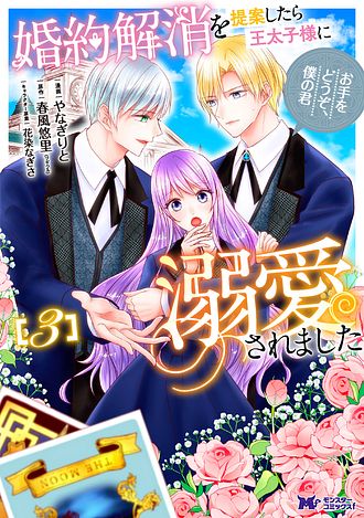 婚約解消を提案したら王太子様に溺愛されました ～お手をどうぞ、僕の
