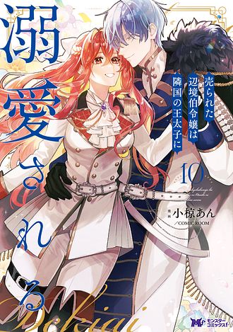 売られた辺境伯令嬢は隣国の王太子に溺愛される　1〜11　全巻セット　美品　カバー 売られた辺境伯令嬢は隣国の王太子に溺愛される(7) (モンスター