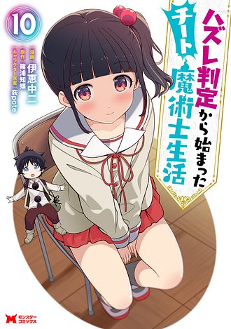 ハズレ判定から始まったチート魔術士生活　コミック　1-9巻セット （双葉社）（コミック） 全巻セット ハズレ判定から始まったチート魔術士生活（コミック） ： 1