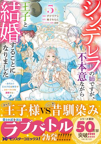シンデレラの姉ですが、不本意ながら王子と結婚することになりました