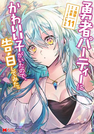 勇者パーティーにかわいい子がいたので、告白してみた。 11 【コミック