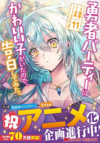 勇者パーティーにかわいい子がいたので、告白してみた。 11 【コミック