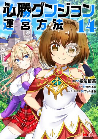 必勝ダンジョン運営方法 16 完 【コミック】 - 松波留美 (コミック