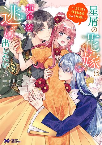 星屑の花嫁は運命の恋から逃げ出したい～王子様と強制結婚なんて無理!～‎　全4巻 星屑の花嫁は運命の恋から逃げ出したい ～王子様と強制結婚なんて無理