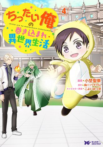 ちったい俺の巻き込まれ異世界生活 4 【コミック】 - 小埜聖華
