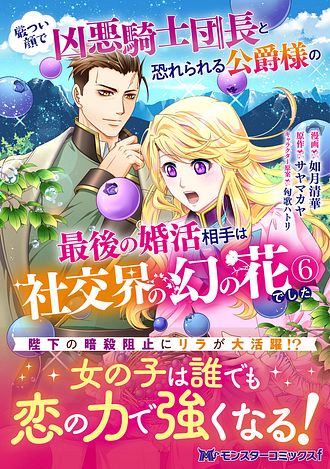 厳つい顔で凶悪騎士団長と恐れられる公爵様の最後の婚活相手は社交界の