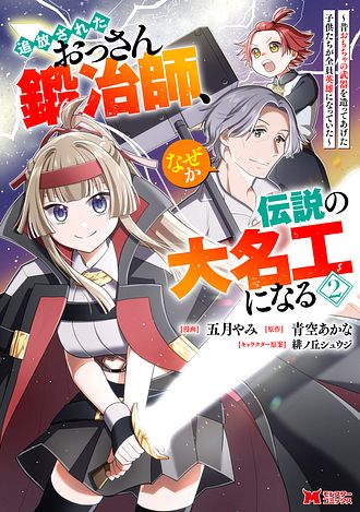 追放されたおっさん鍛冶師、なぜか伝説の大名工になる ～昔おもちゃの