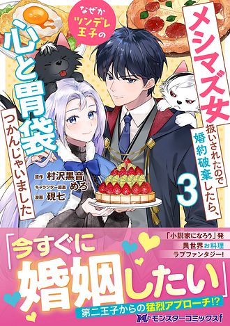 メシマズ女扱いされたので婚約破棄したら、なぜかツンデレ王子の