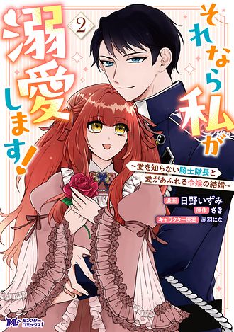 それなら私が溺愛します！～愛を知らない騎士隊長と愛があふれる