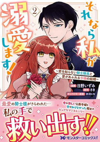 それなら私が溺愛します!～愛を知らない騎士隊長と愛があふれる令嬢の結婚～ 公式-それなら私が溺愛します！～愛を知らない騎士隊長と愛が