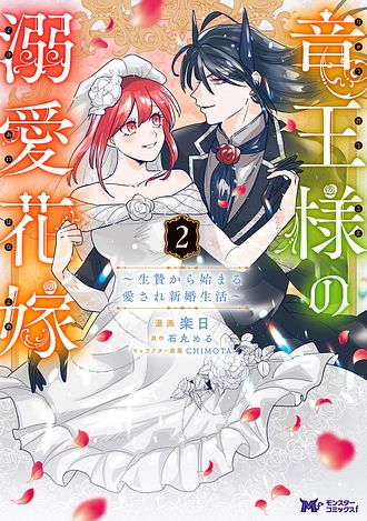 竜王様の溺愛花嫁 ～生贄から始まる愛され新婚生活～ 2 完 【コミック 