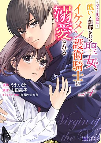 ヴェールの聖女 ~醜いと誤解された聖女、イケメン護衛騎士に ヴェールの聖女 ~醜いと誤解された聖女、イケメン護衛騎士に